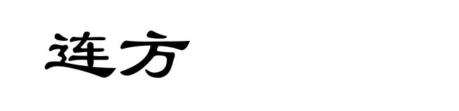 连方