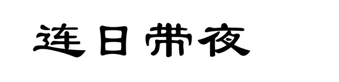 连日带夜