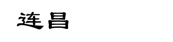 连昌