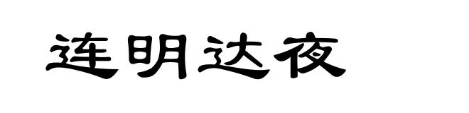 连明达夜