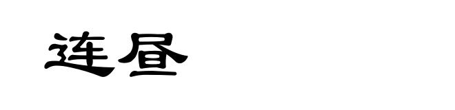 连昼