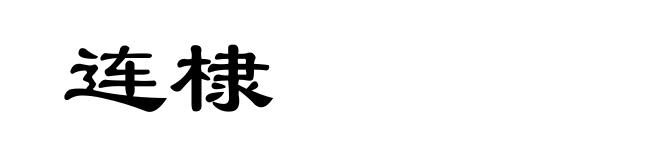 连棣