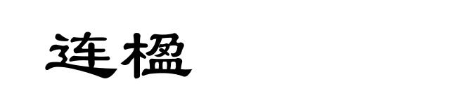 连楹