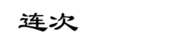 连次