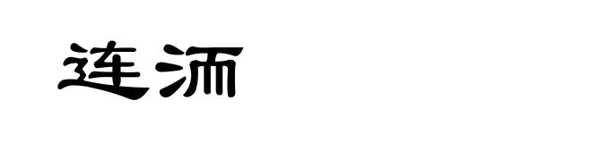 连洏
