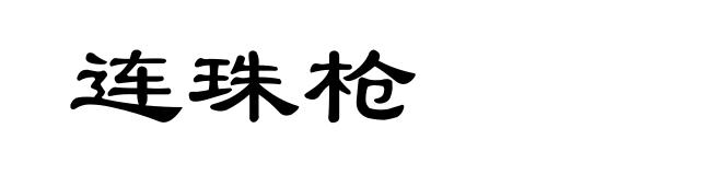 连珠枪