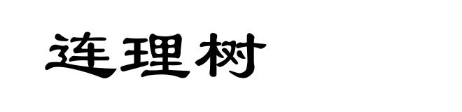 连理树