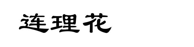 连理花