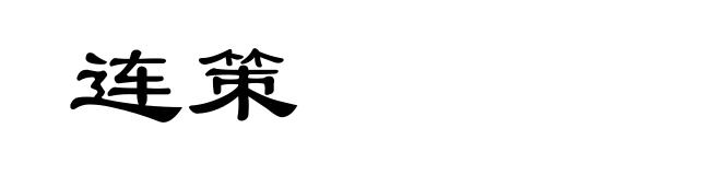 连策