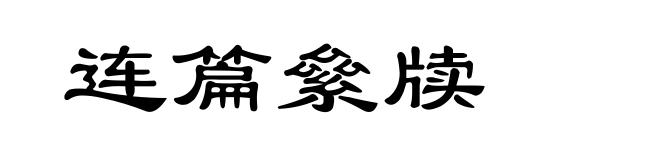 连篇絫牍