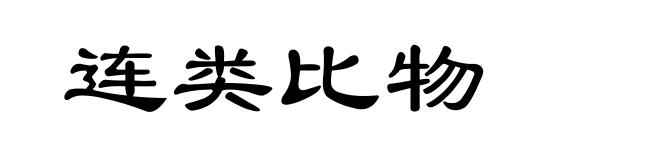 连类比物