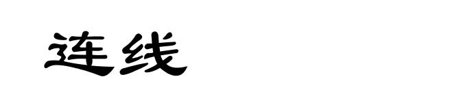 连线