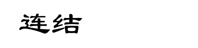 连结