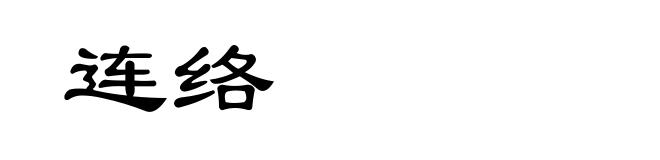连络