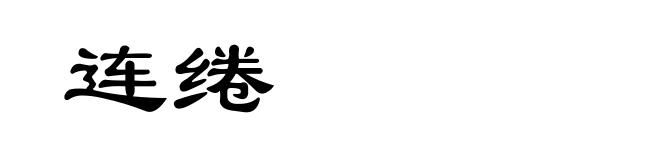 连绻