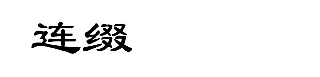 连缀