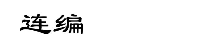 连编