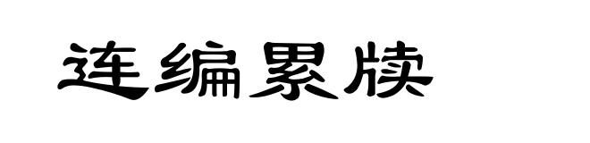 连编累牍
