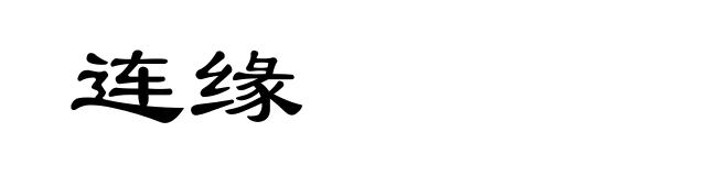 连缘
