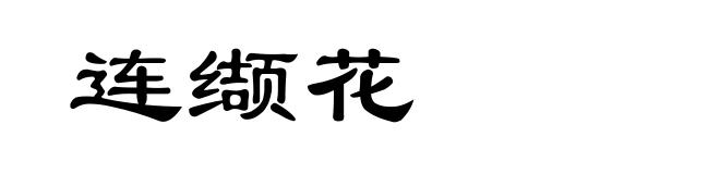 连缬花