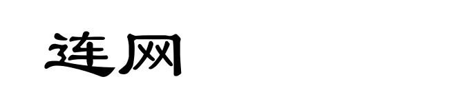 连网