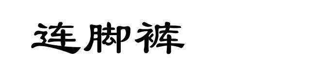 连脚裤