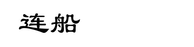 连船