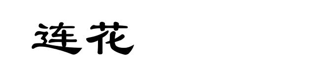 连花