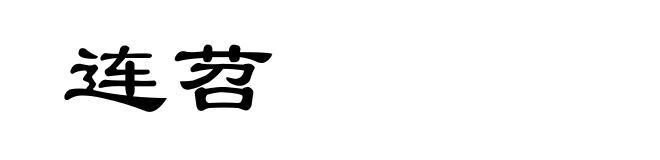 连苕