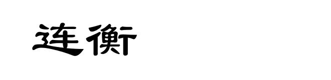 连衡