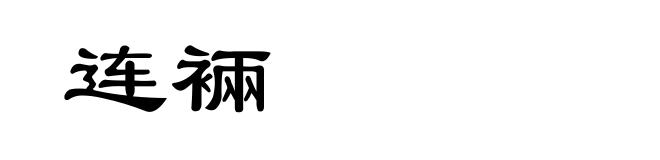 连裲