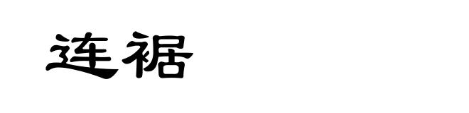 连裾