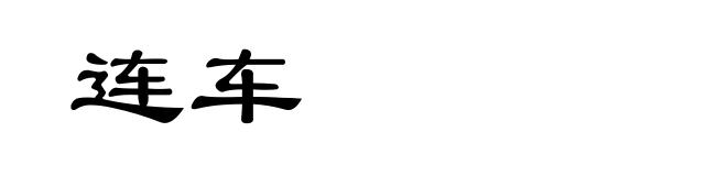 连车