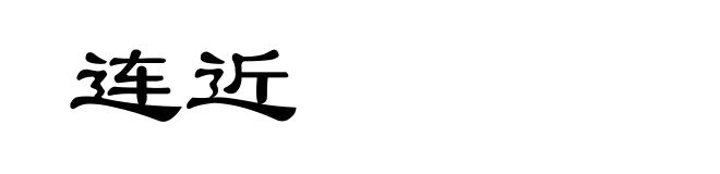 连近