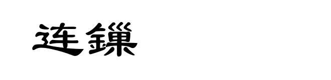 连鏁
