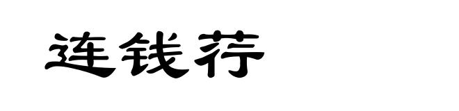 连钱荇