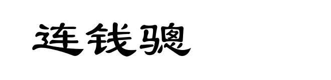 连钱骢