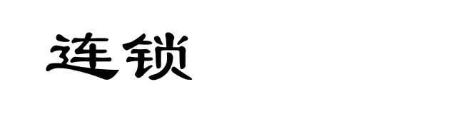 连锁