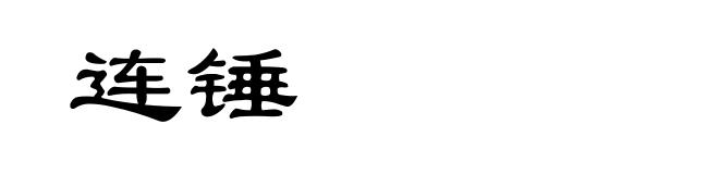 连锤