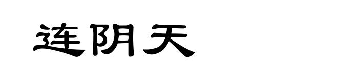 连阴天