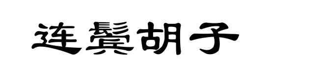 连鬓胡子