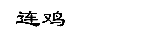 连鸡