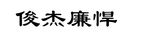 俊杰廉悍