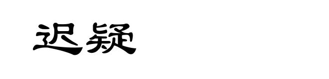 迟疑
