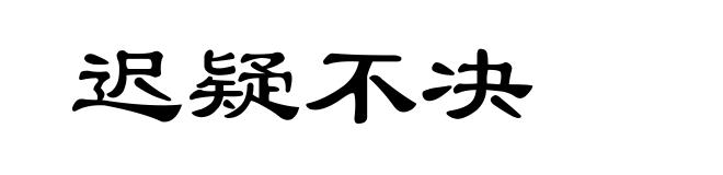 迟疑不决