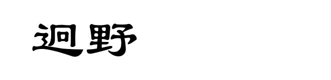 迥野
