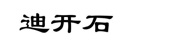 迪开石