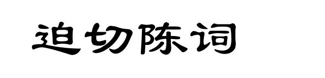迫切陈词