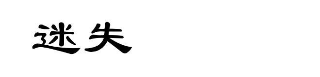 迷失