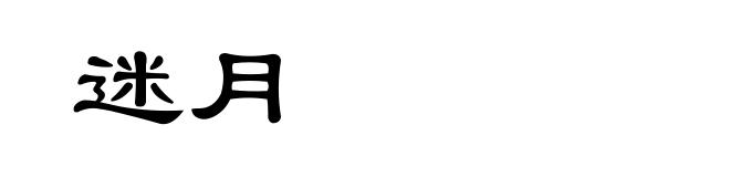 迷月